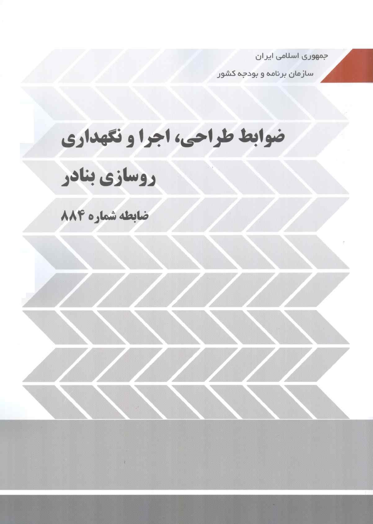 نشریه 884 ضوابط طراحی، اجرا و نگهداری روسازی بنادر انتشارات سازمان برنامه و بودجه کشور 1405